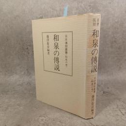 和泉の伝説　日本伝説叢書　和泉の巻　名著復刻