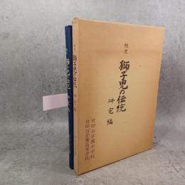獅子児の伝統 : 校史