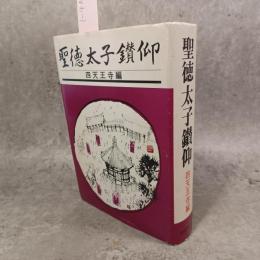 聖徳太子鑽仰