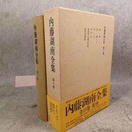 内藤湖南全集