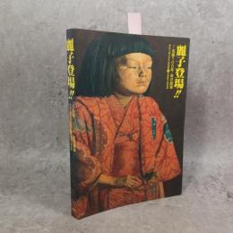 麗子登場!! : 名画100年・美の競演 : 神奈川県立近代美術館×兵庫県立美術館