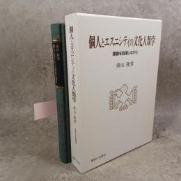 個人とエスニシティの文化人類学 : 理論を目指しながら