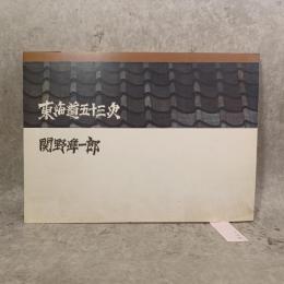 東海道五十三次