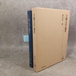 王朝文学論考
