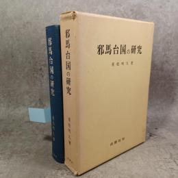 邪馬台国の研究