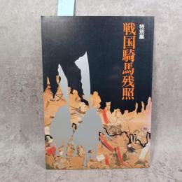 戦国騎馬残照 : 特別展