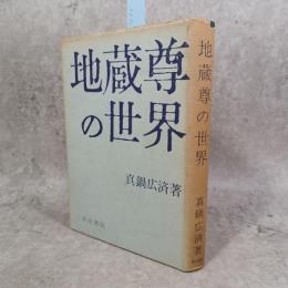 地蔵尊の世界