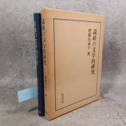説教の文学的研究