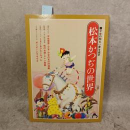 松本かつじの世界　少女の明るい夢を追求