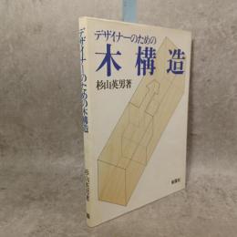 デザイナーのための木構造