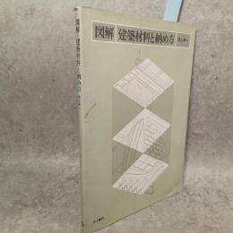図解建築材料と納め方