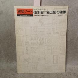 建築ノート 第12集　設計図・施工図の確認-全体と部分の統合のために