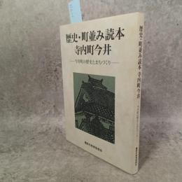 歴史・町並み読本寺内町今井 : 今井町の歴史とまちづくり