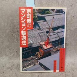 京町衆のマンション撃退法