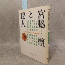 宮脇檀と12人 : 住まいをめぐるダン論風発