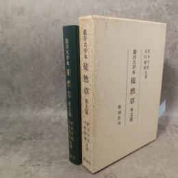 龍谷大学本徒然草