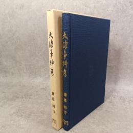 大津事件考