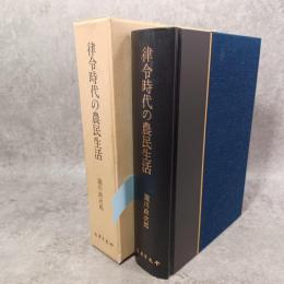 律令時代の農民生活
