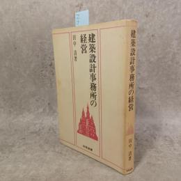 建築設計事務所の経営