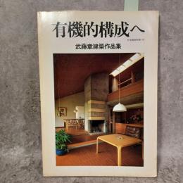 有機的構成へ : 武藤章建築作品集