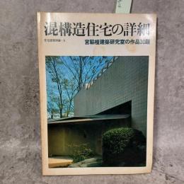 混構造住宅の詳細 : 宮脇檀建築設計室の作品30題