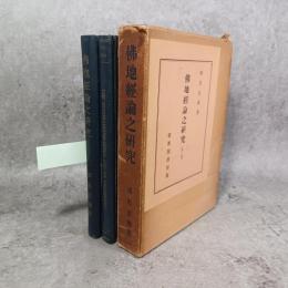 佛地經論之研究