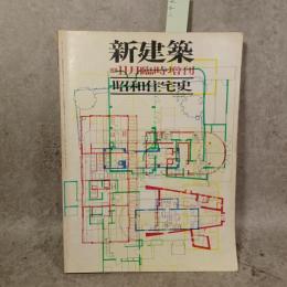 新建築　1976年11月臨時増刊　昭和住宅史