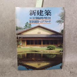 数寄屋建築へのアプローチ「新建築1983年 1月臨時増刊