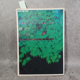 緑のデザイン図鑑 : 配植のテクニックと作庭の手法 : 樹木・植栽・庭づくり