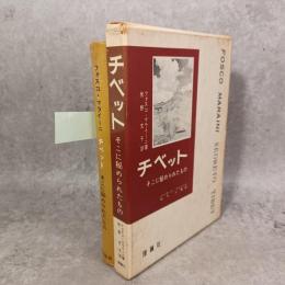チベット : そこに秘められたもの