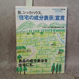 脱、シックハウス　チルチンびと別冊　「住宅の成分表示」宣言