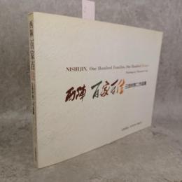 西陣百家百住 : 三田村宗二作品集
