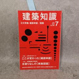 建築知識　2010年 7月号 （特集）手戻りなしの［実施図面］ 特別付録：建築基準法［告知・通達等］INDEX&図面作成お助けソフトCD-ROM　未開封 ＜建築知識　2010年 7月号（No.668）＞
