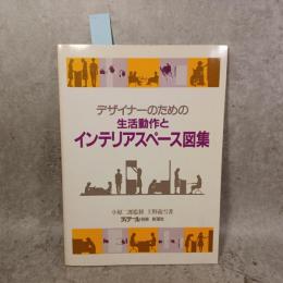 デザイナーのための生活動作とインテリアスペース図集 ＜ディテール別冊＞