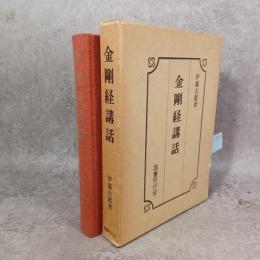 金剛経講話