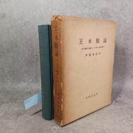 淨土佛教の基盤としての第十八願の研究