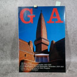 GAグローバル・アーキテクチュア56　「ミケル・デ・クラーク」アイヘン・ハールの集合住宅1913-19/ヘンリエット・ローネルブレインの集合住宅1920-21