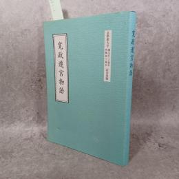 寛政遷宮物語　皇學館大学創立百二十周年再興四十周年記念出版　影印版