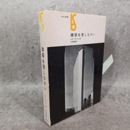 建築を愛しなさい