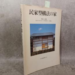 民家型構法の家 : 理念と実践 ; 設計手法・施工手法・生産供給体制 各論細説