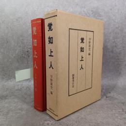覚如上人