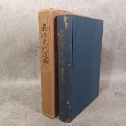 荻原光代遺稿　謹呈サインあり（非売品）