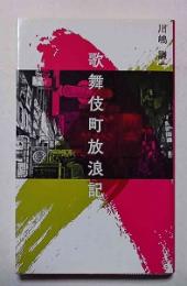 歌舞伎町放浪記
