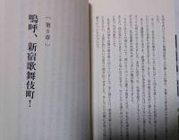 歌舞伎町放浪記