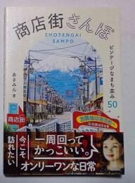 商店街さんぽ : ビンテージなまち並み50
