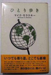 ひとり歩き