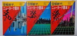 ニューヨーク読本　Ⅰ・Ⅱ・Ⅲ　3冊セット