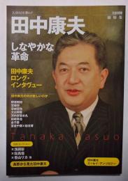 田中康夫 : しなやかな革命 : 総特集　ＫＡＷＡＤＥ夢ムック