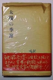 太陽の季節