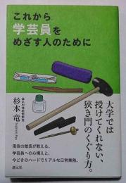 これから学芸員をめざす人のために